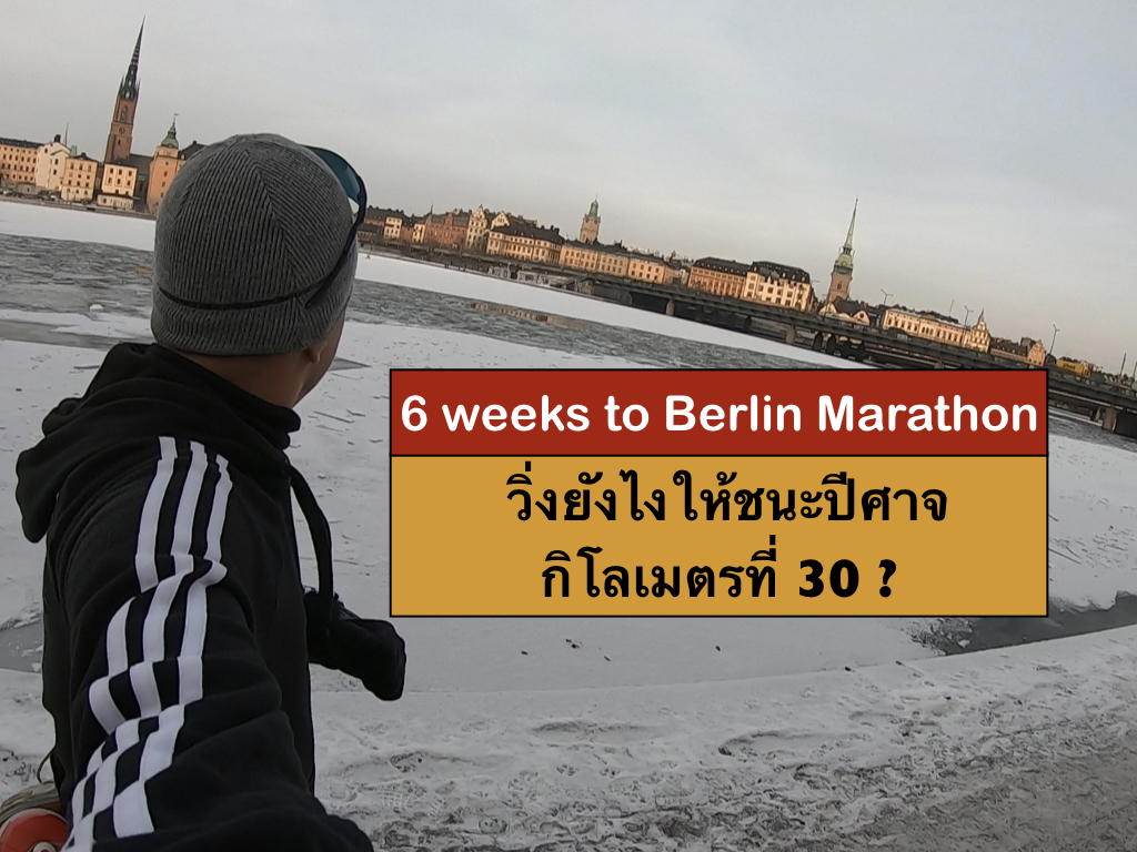 6 weeks to Berlin Marathon: วิ่งยังไงให้ชนะปีศาจกิโลเมตรที่ 30 